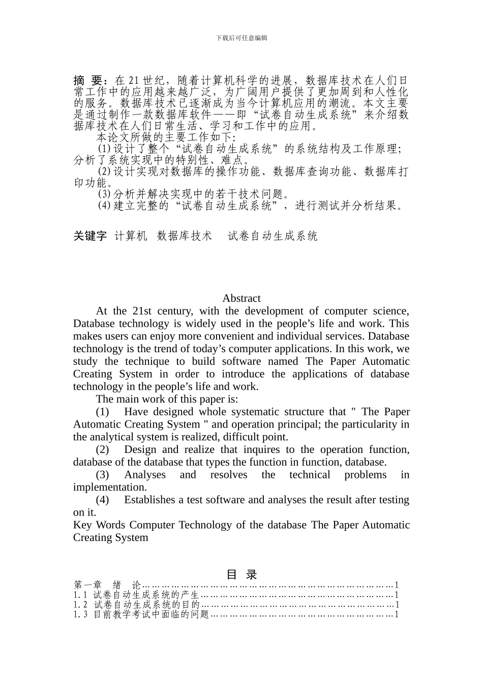 试卷自动生成系统论文_第1页