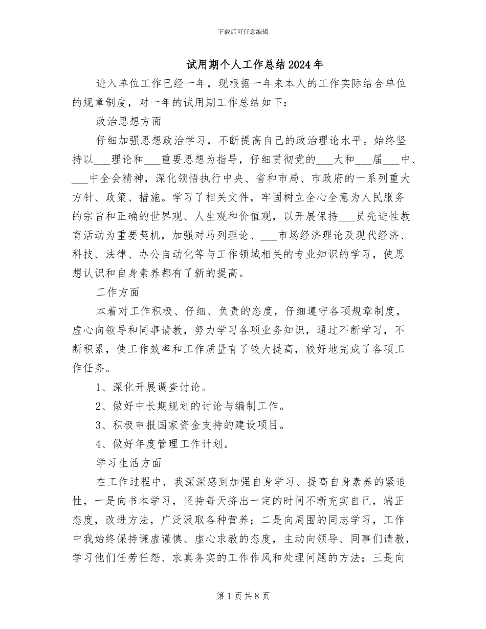试用期个人工作总结2024年_第1页