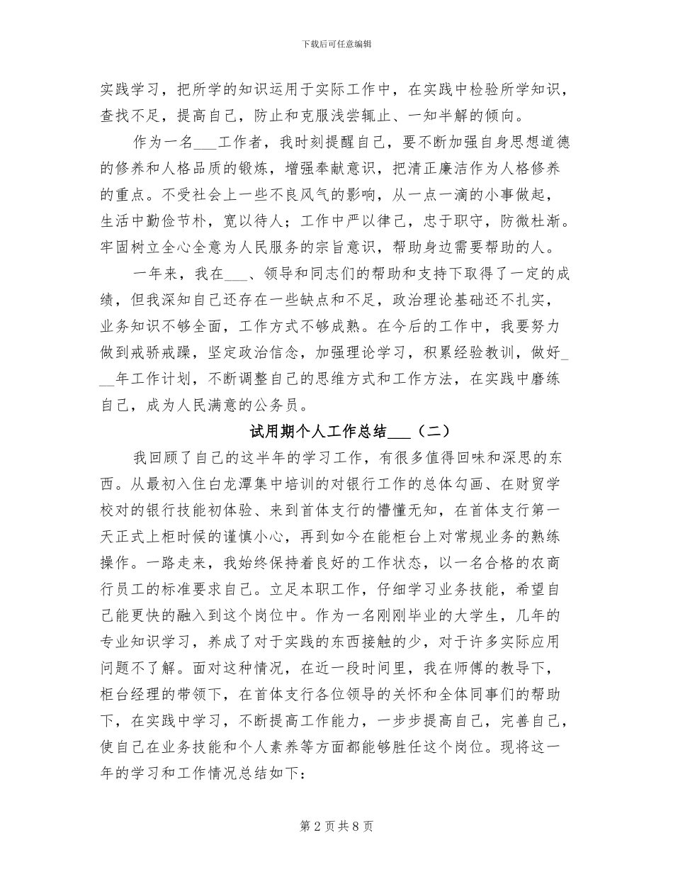试用期个人工作总结2024年_第2页