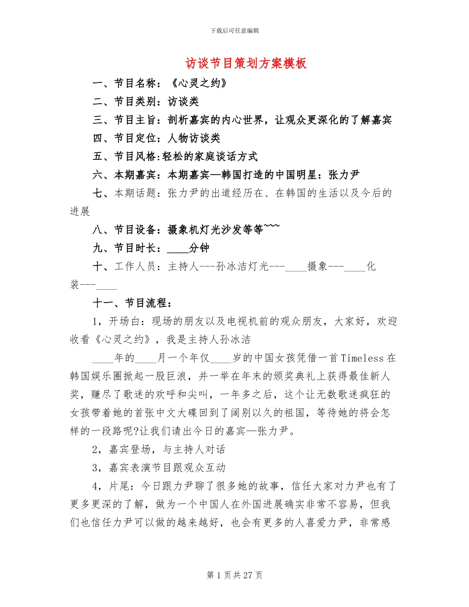 访谈节目策划方案模板(4篇)_第1页