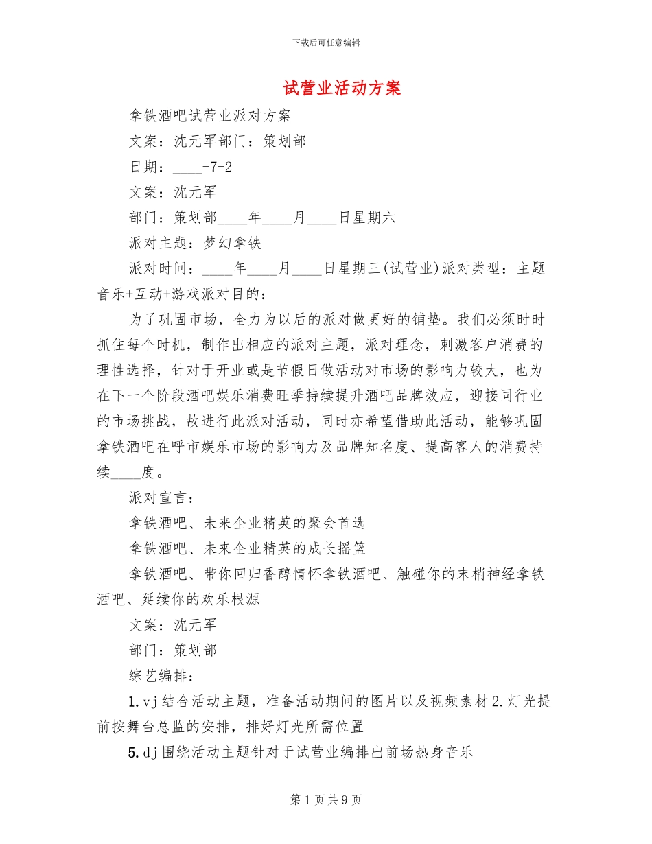 试营业活动方案(2篇)_第1页