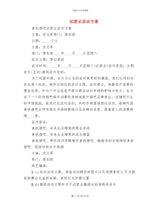 试营业活动方案(2篇)
