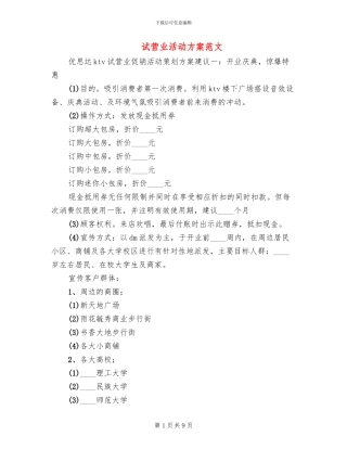 试营业活动方案范文