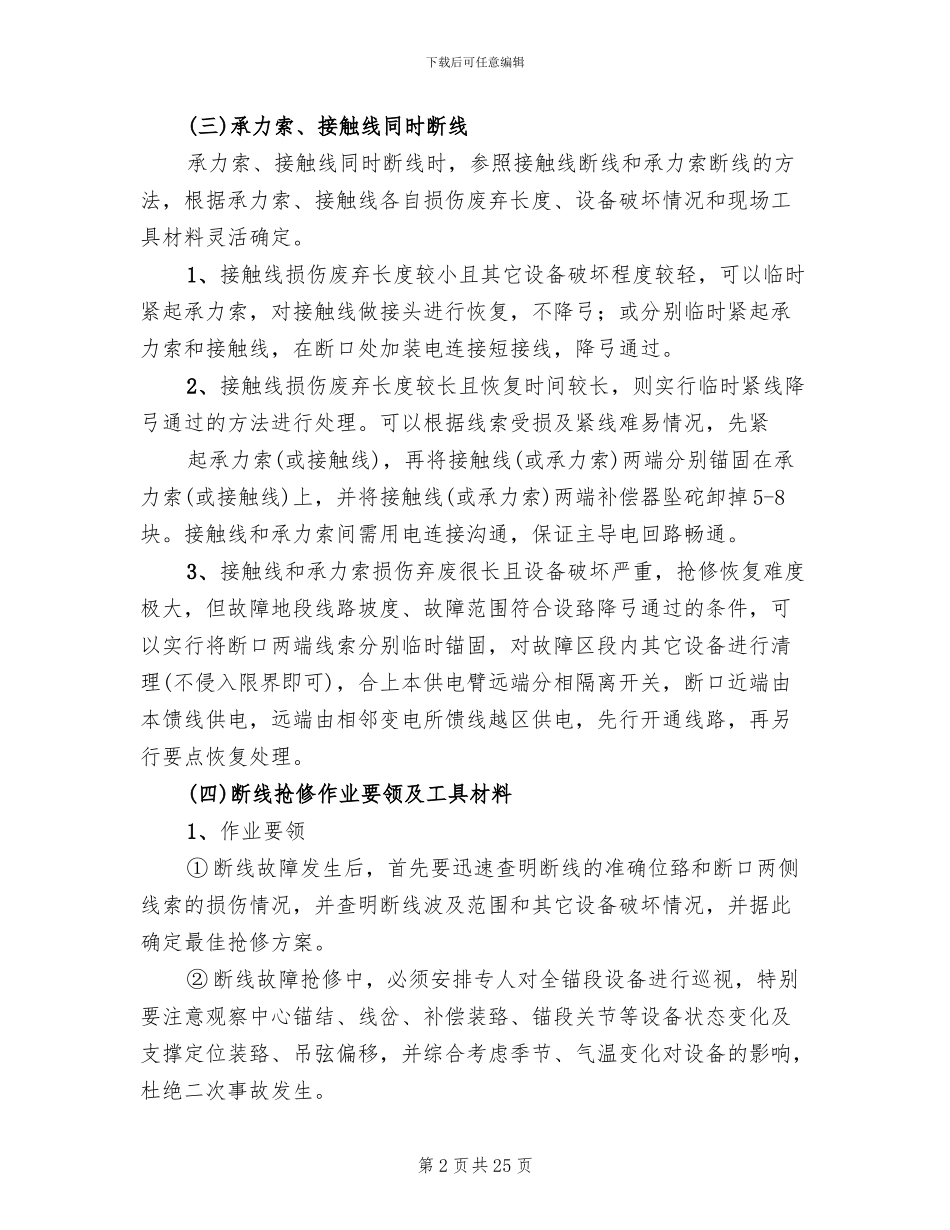 试论接触网应急事故抢修预案范文(2篇)_第2页