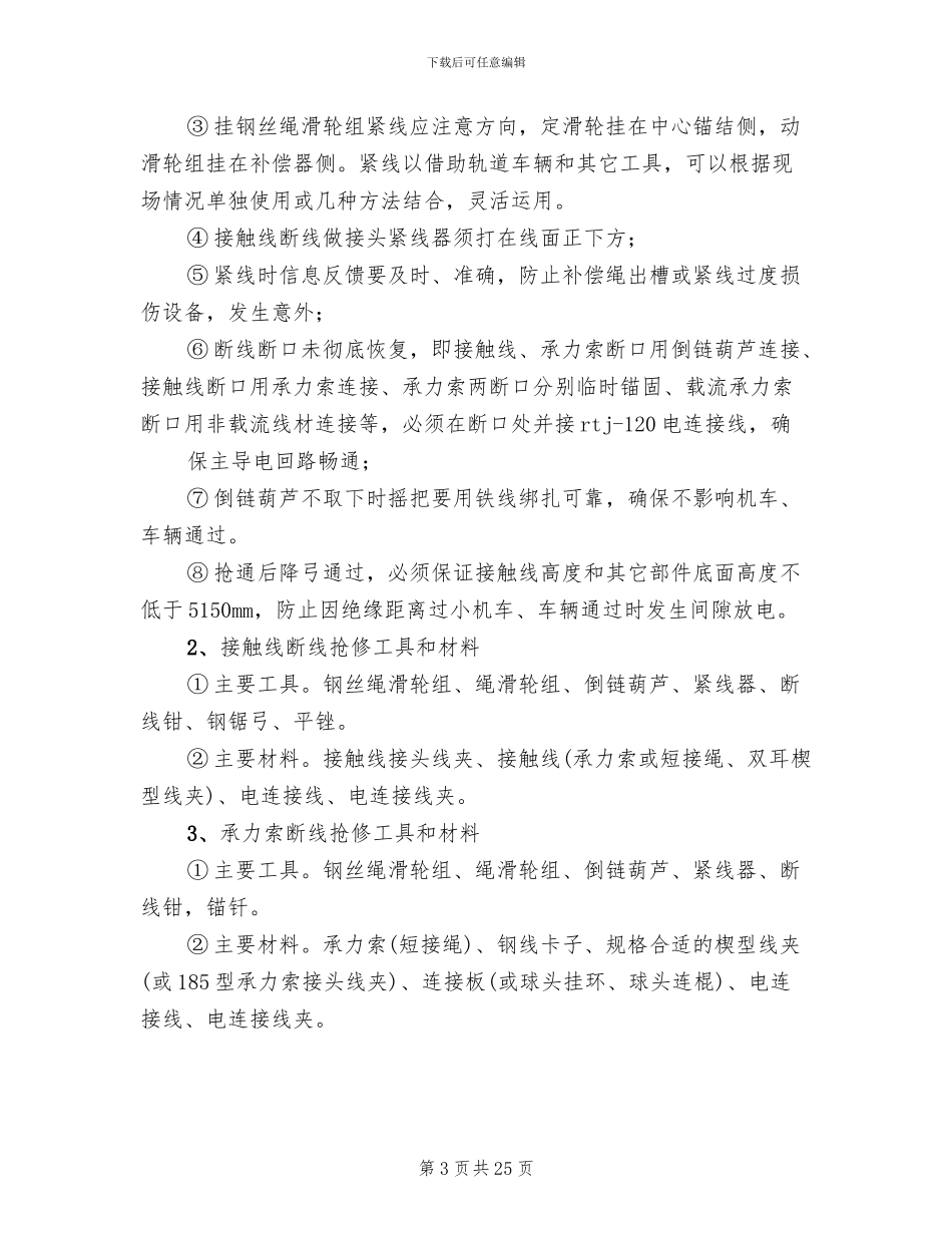 试论接触网应急事故抢修预案范文(2篇)_第3页