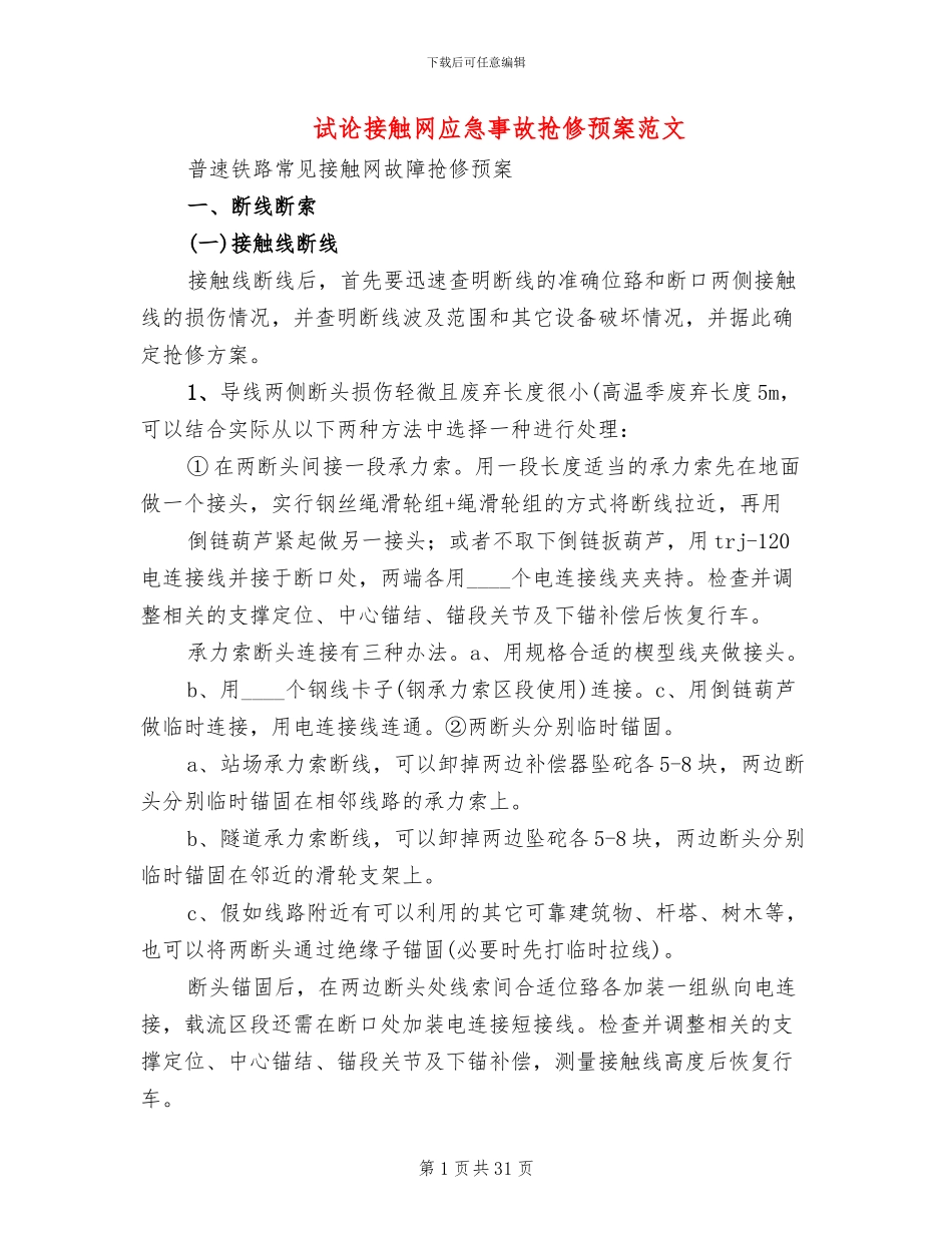 试论接触网应急事故抢修预案范文_第1页