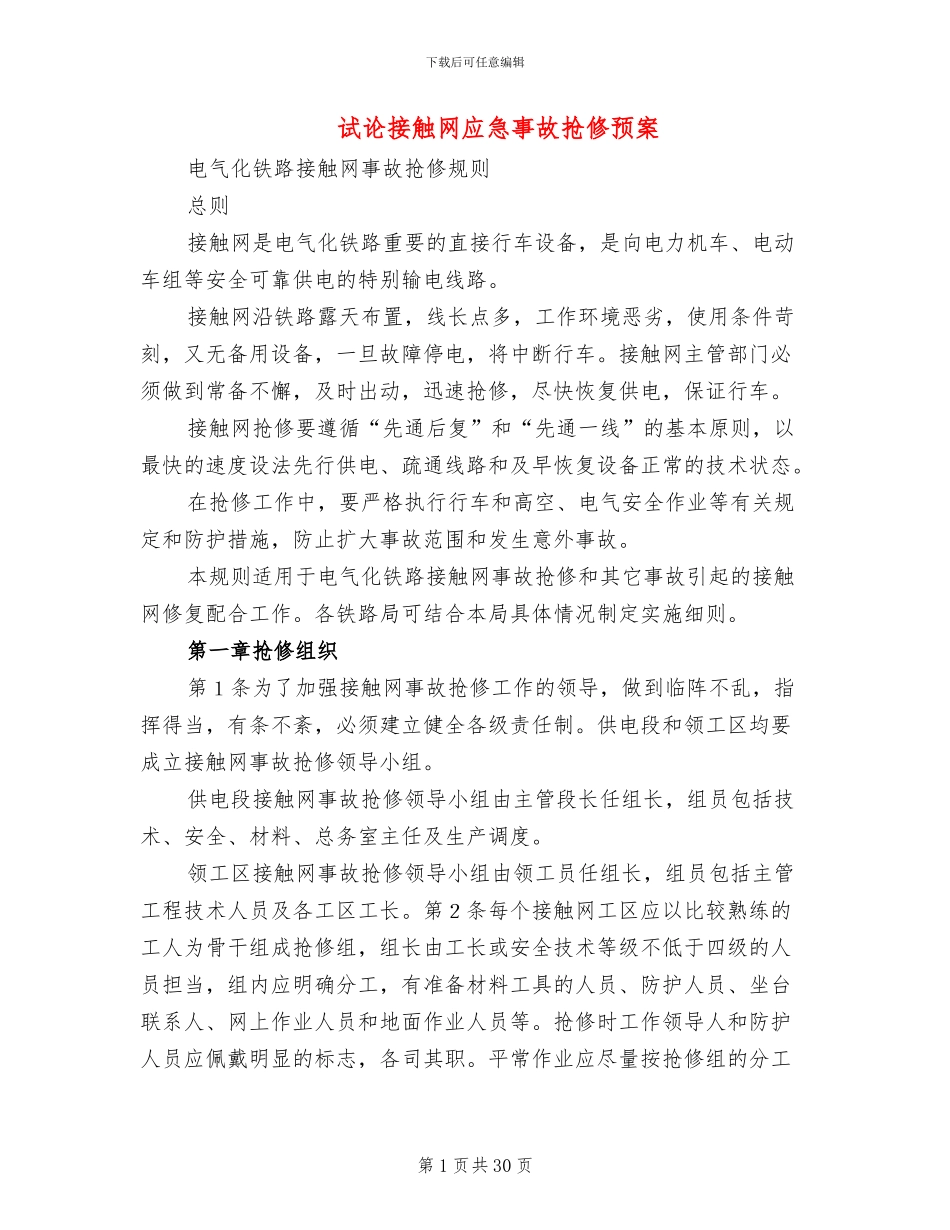 试论接触网应急事故抢修预案_第1页