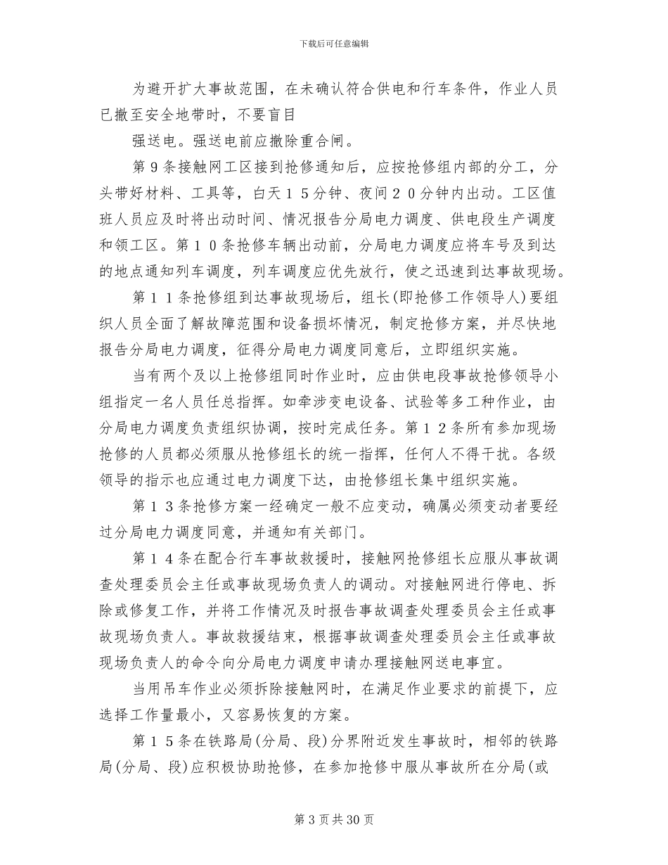 试论接触网应急事故抢修预案_第3页