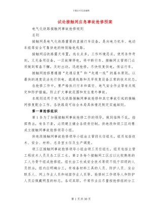 试论接触网应急事故抢修预案