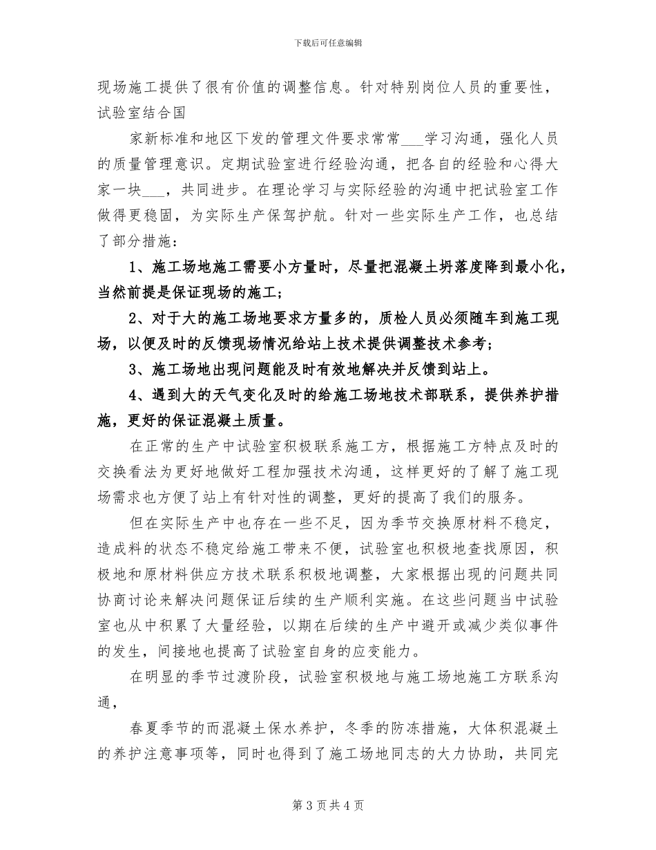 试验员2024年上半年工作总结范文_第3页