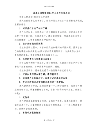 证券公司营销2024年上半年工作总结