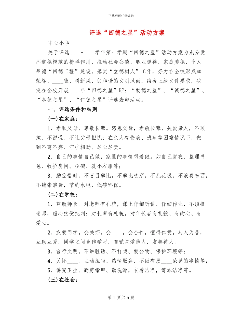 评选“四德之星”活动方案_第1页