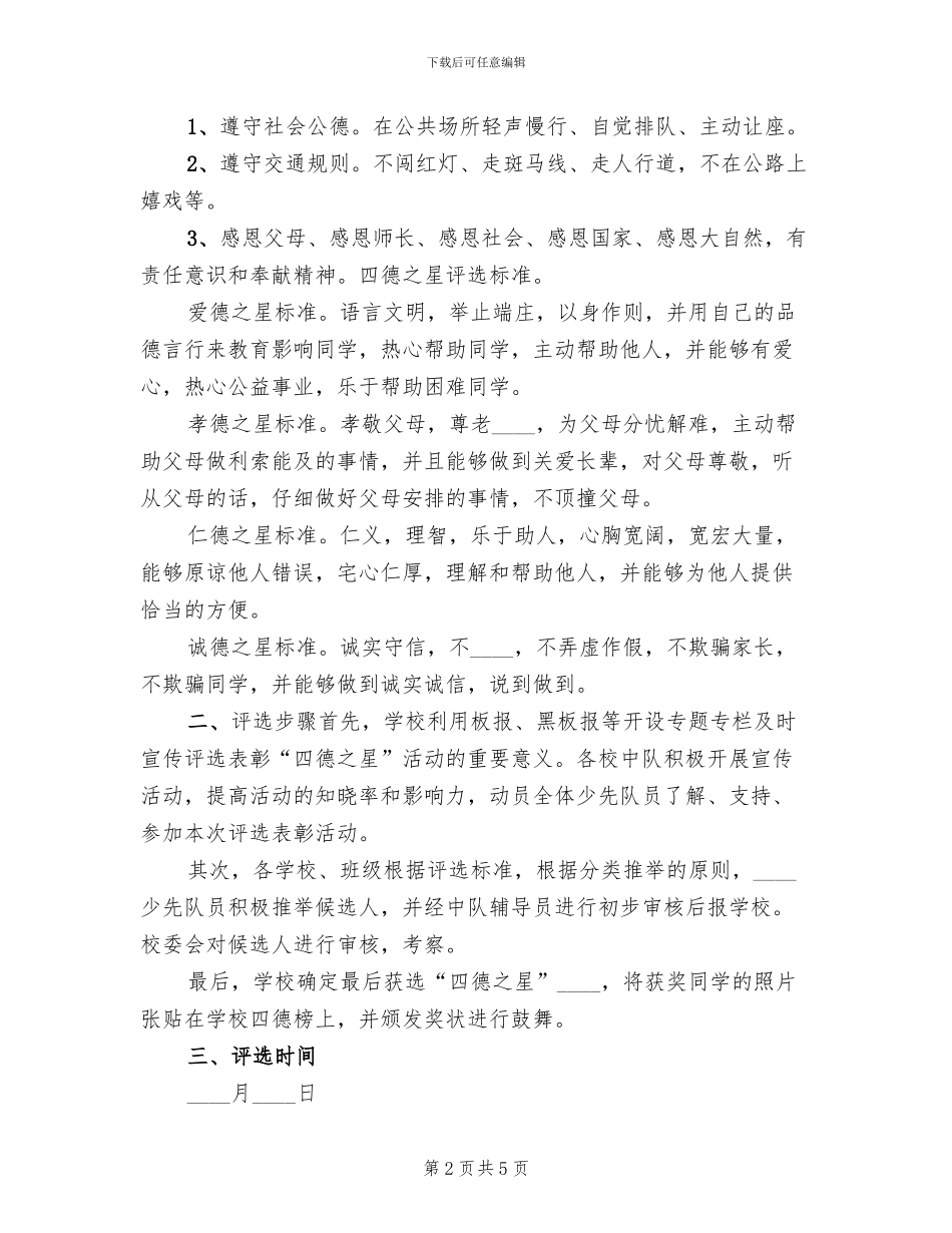 评选“四德之星”活动方案_第2页