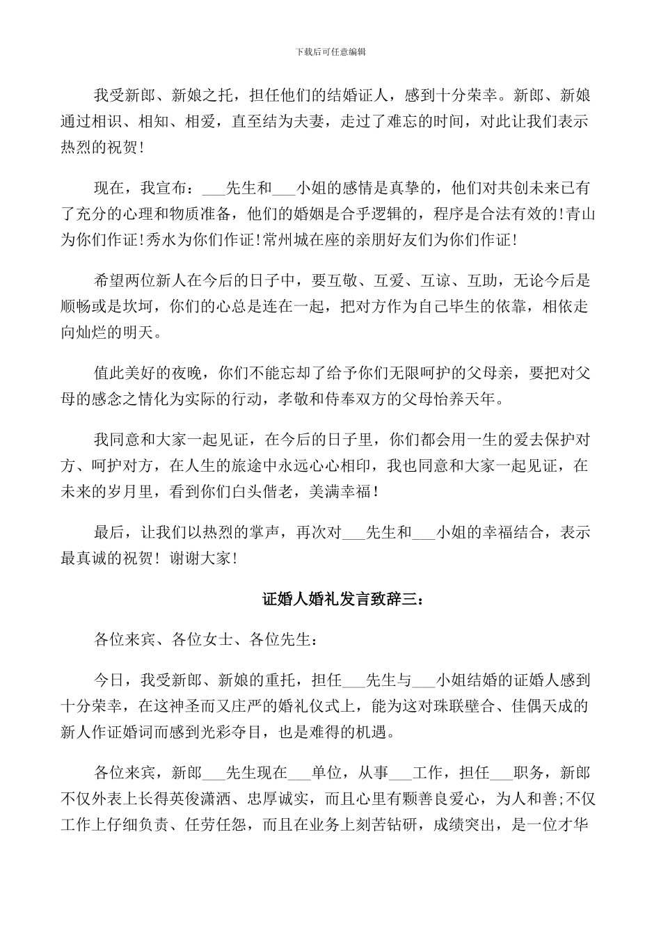 证婚人婚礼发言致辞3篇_第2页
