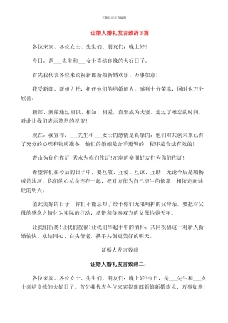 证婚人婚礼发言致辞3篇