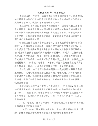 试验室2024年工作总结范文