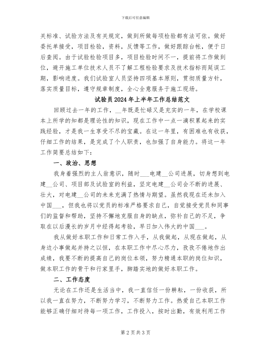 试验员2024年上半年工作总结_第2页