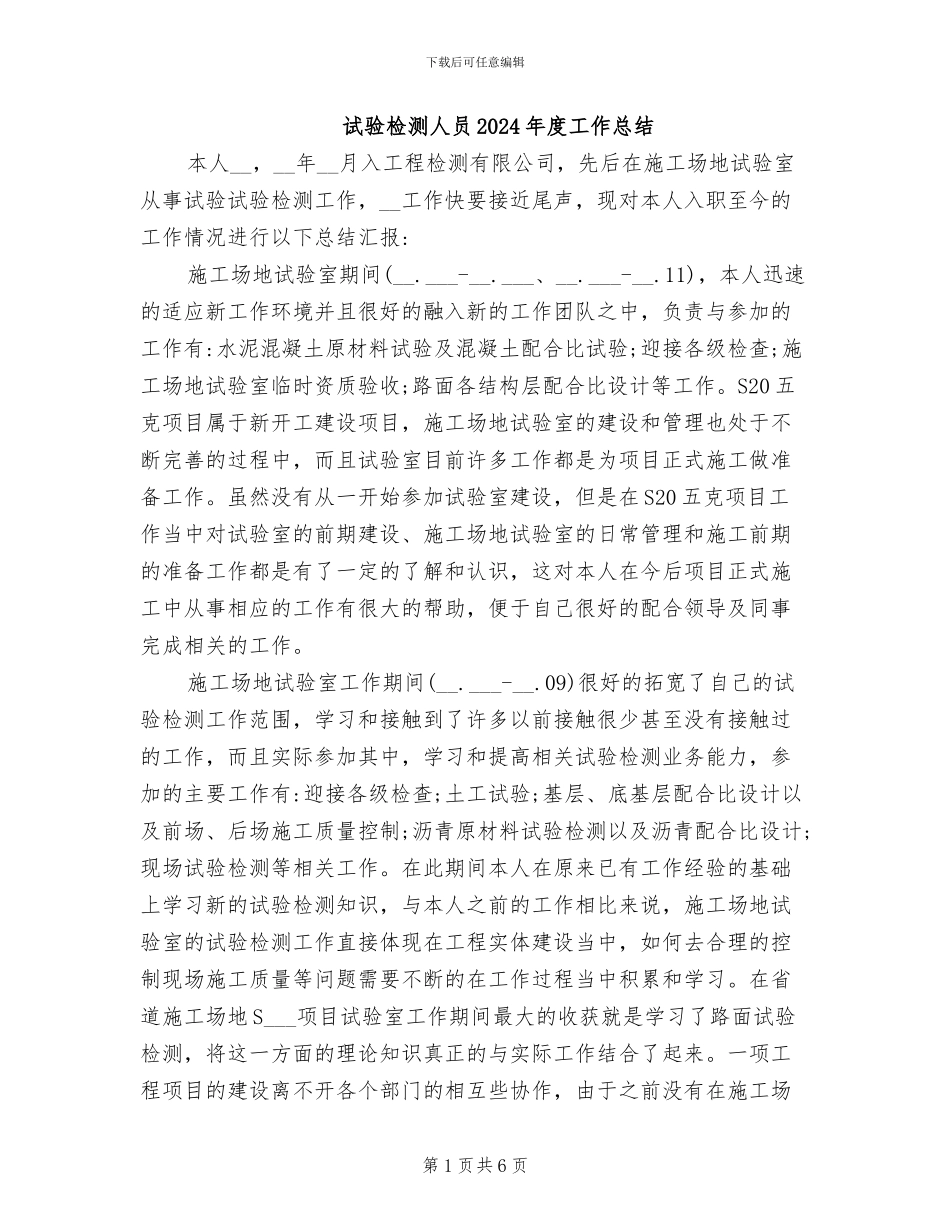 试验检测人员2024年度工作总结_第1页