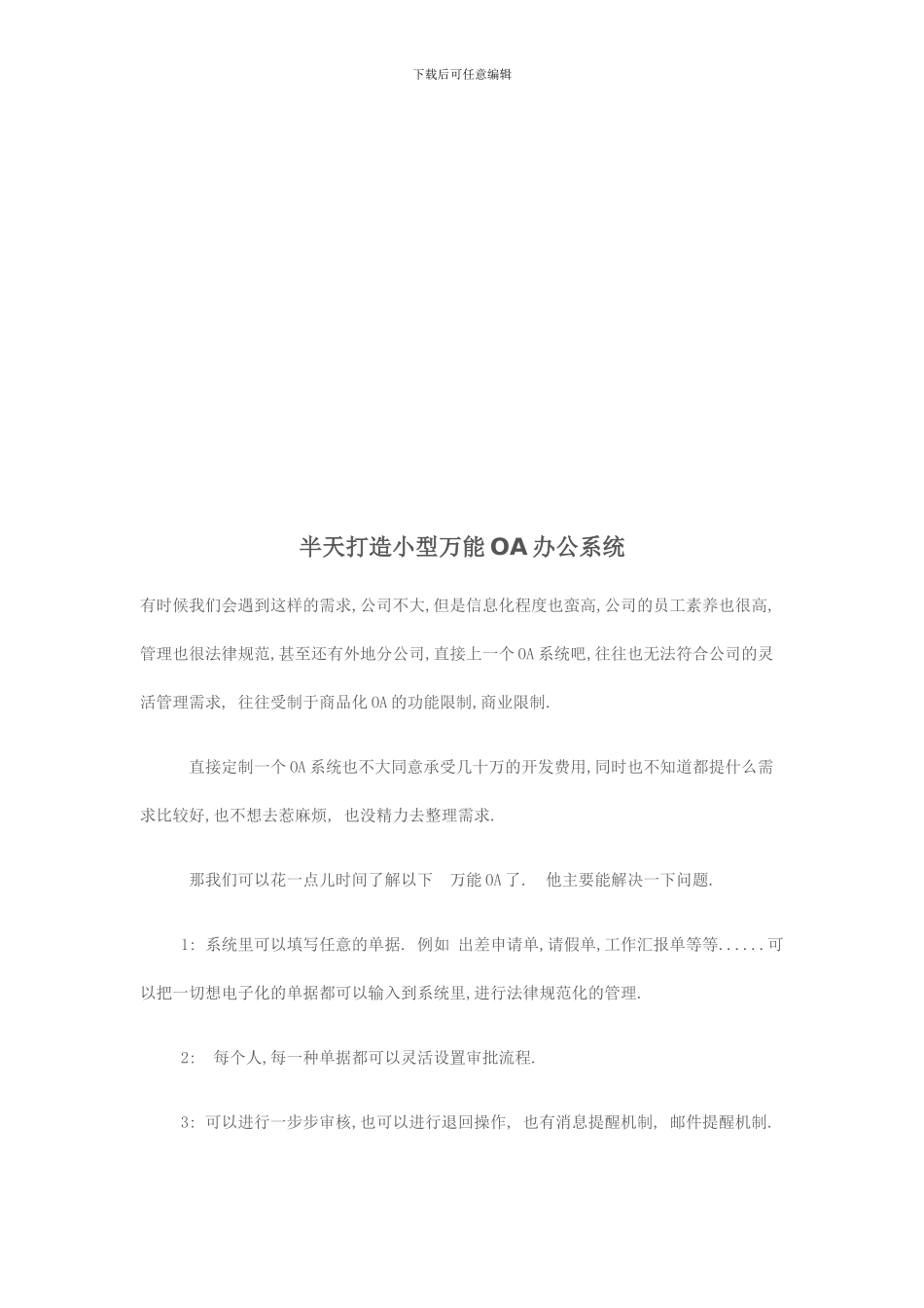 试谈打造小型万能OA办公系统_第1页