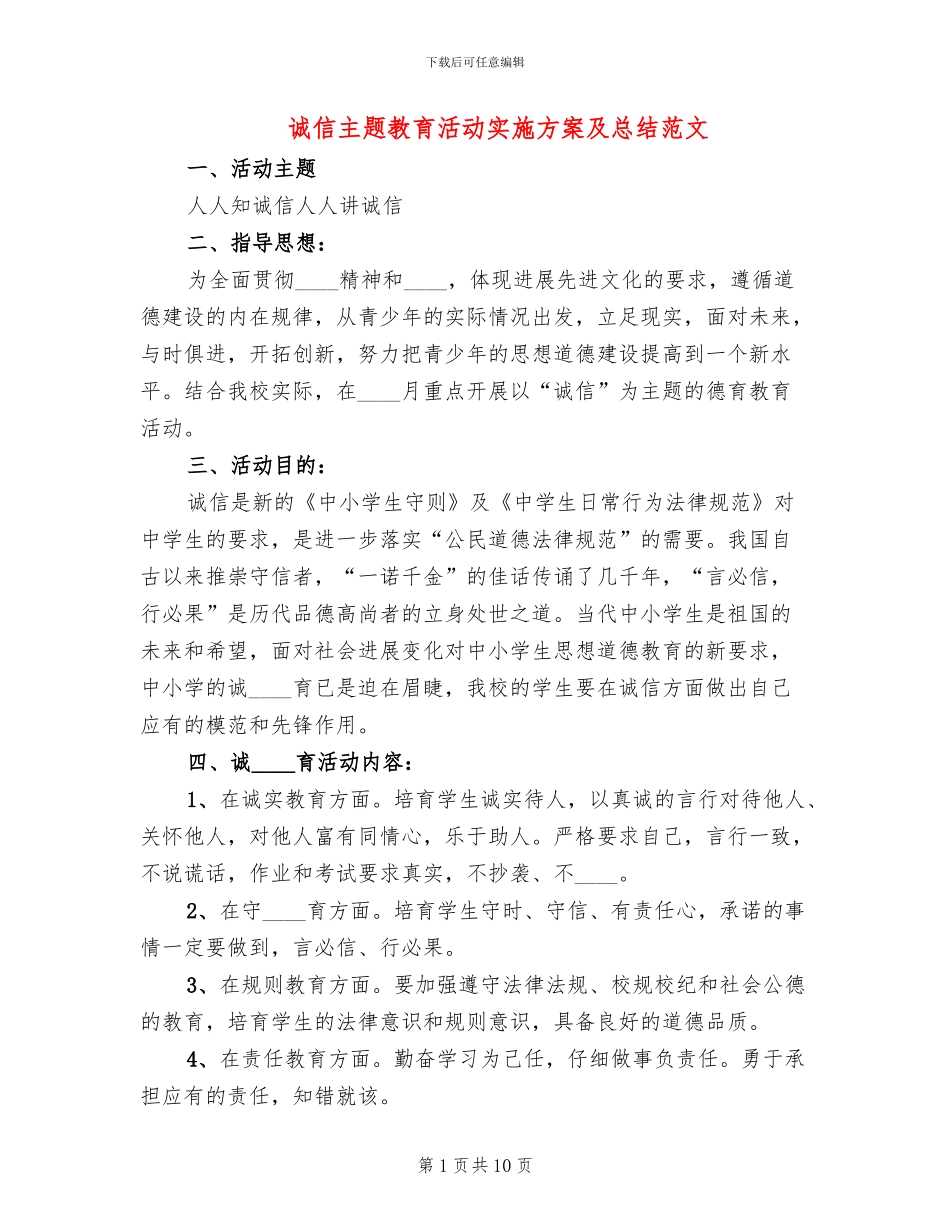 诚信主题教育活动实施方案及总结范文(3篇)_第1页