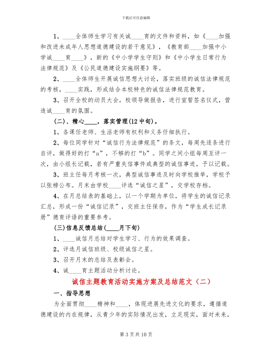 诚信主题教育活动实施方案及总结范文(3篇)_第3页