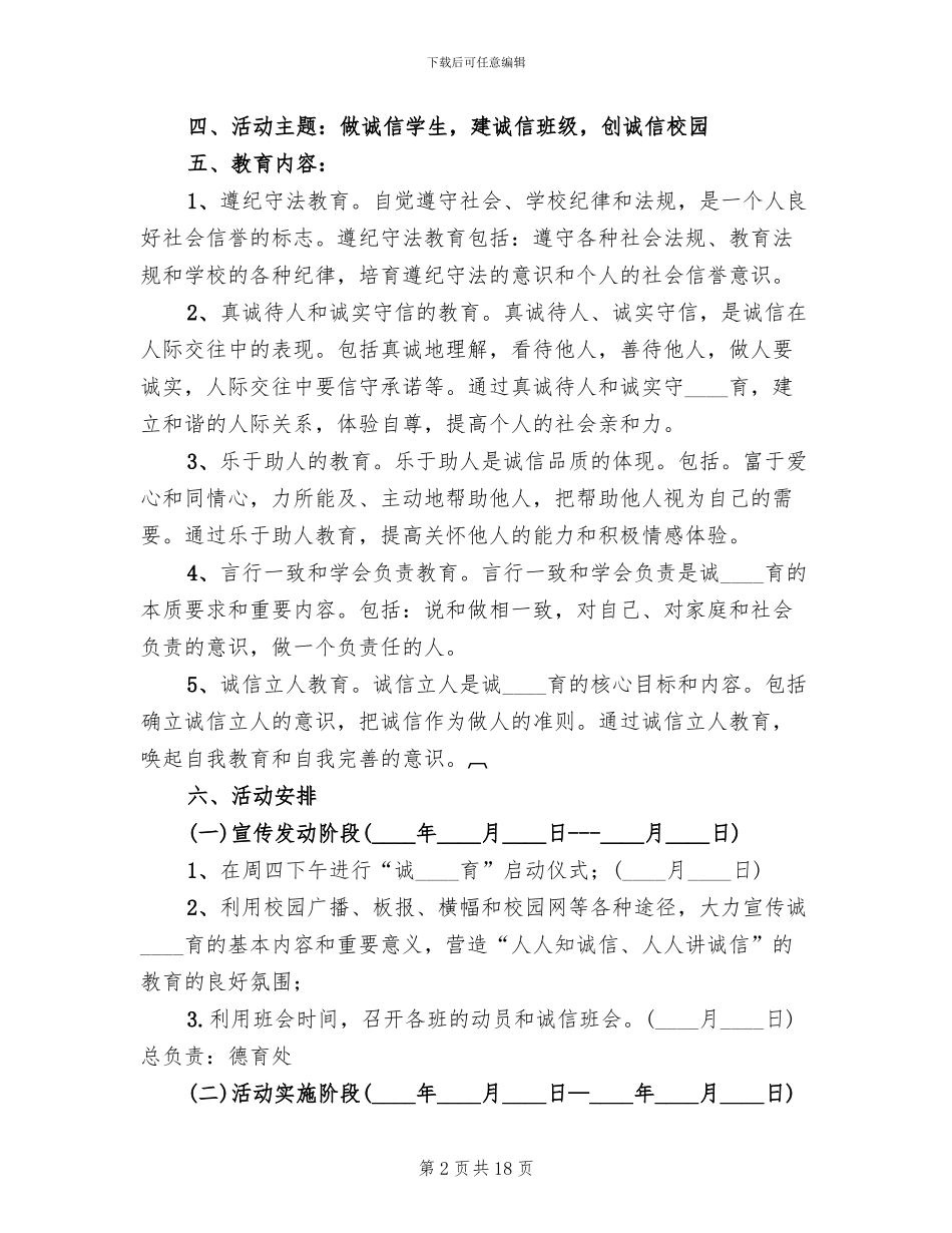 诚信主题教育活动实施方案(5篇)_第2页