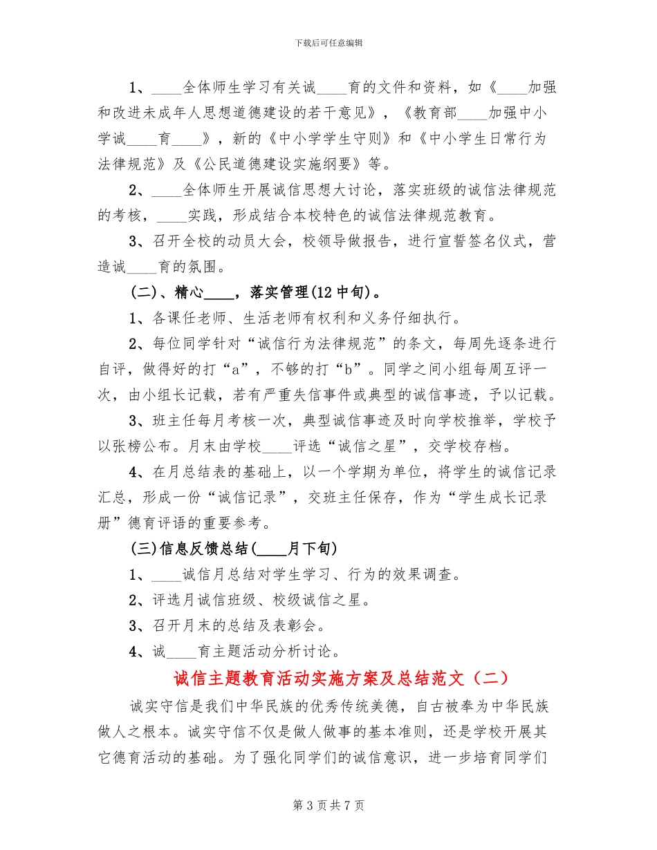 诚信主题教育活动实施方案及总结范文(2篇)_第3页