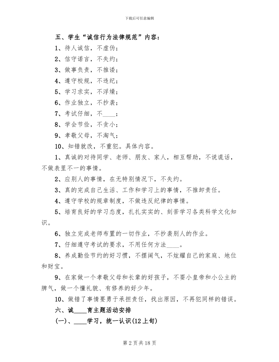 诚信主题教育活动实施方案及总结范文(5篇)_第2页