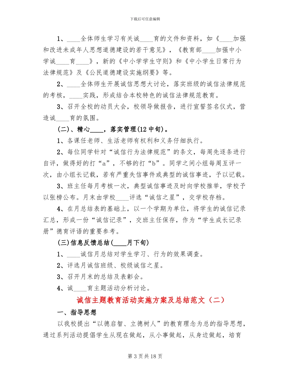诚信主题教育活动实施方案及总结范文(5篇)_第3页