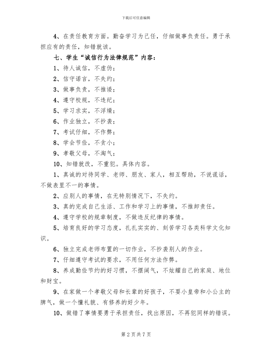 诚信主题教育活动实施方案模板(2篇)_第2页