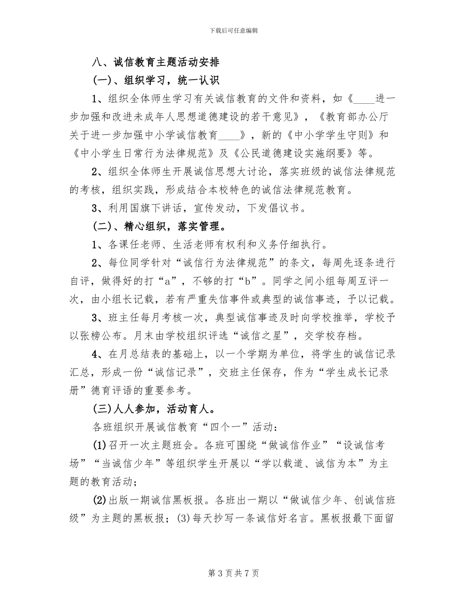 诚信主题教育活动实施方案模板(2篇)_第3页