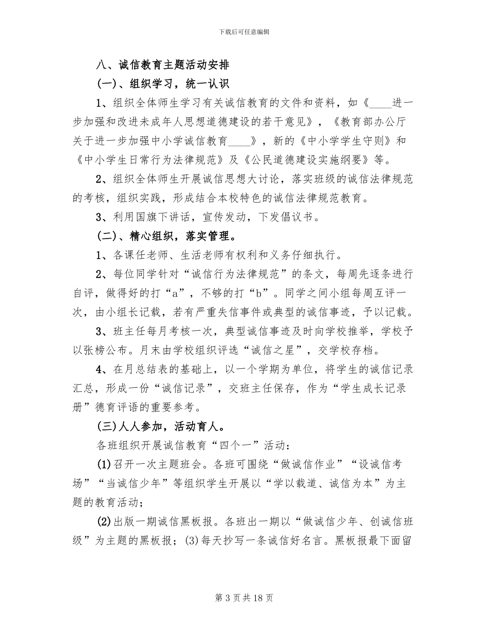 诚信主题教育活动实施方案模板_第3页