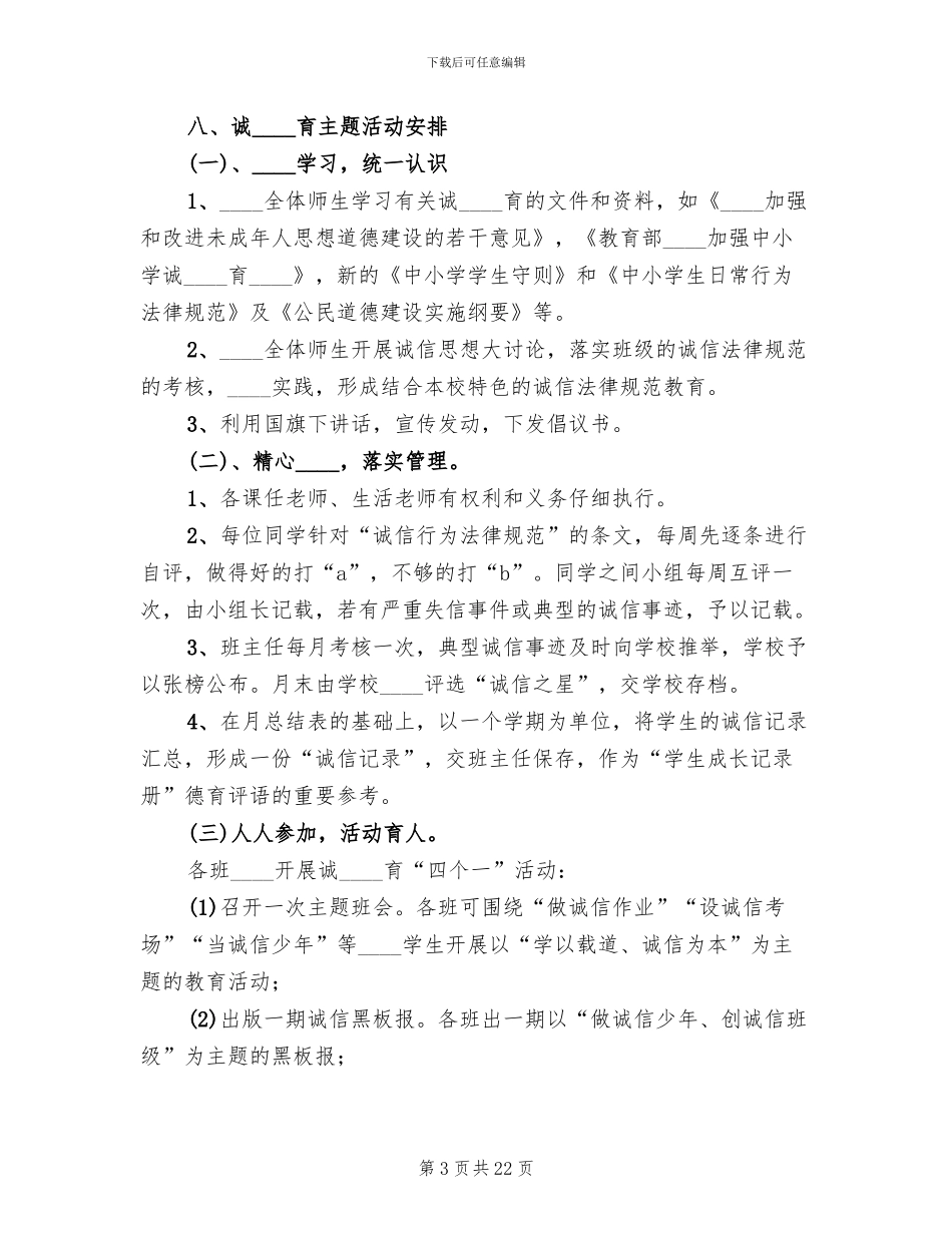 诚信主题教育活动实施方案范文_第3页
