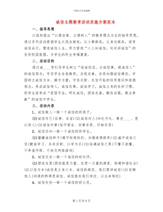 诚信主题教育活动实施方案范本(2篇)