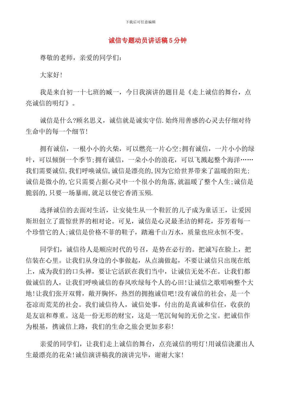 诚信专题动员讲话稿5分钟_第1页