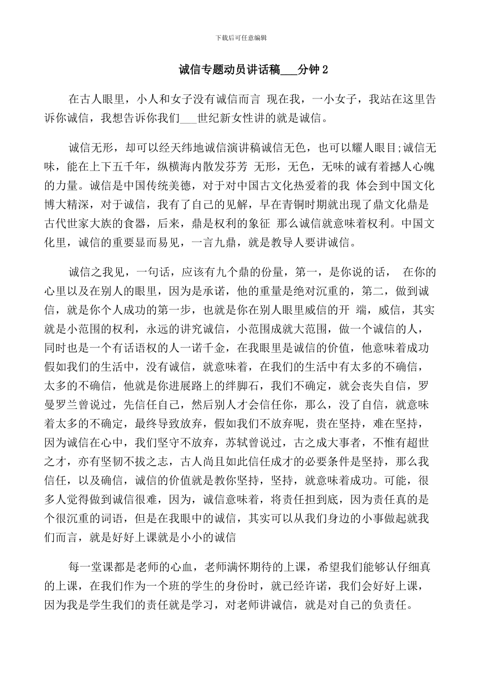 诚信专题动员讲话稿5分钟_第2页