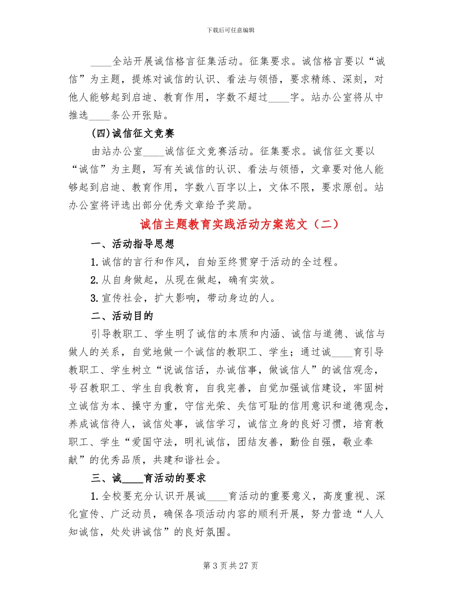 诚信主题教育实践活动方案范文_第3页