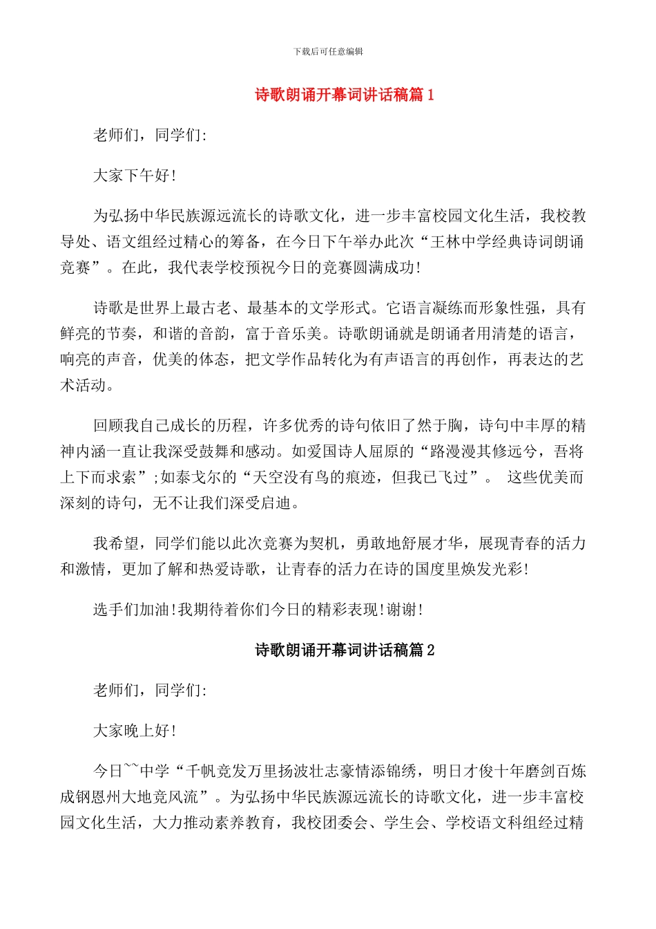 诗歌朗诵开幕词讲话稿篇_第1页