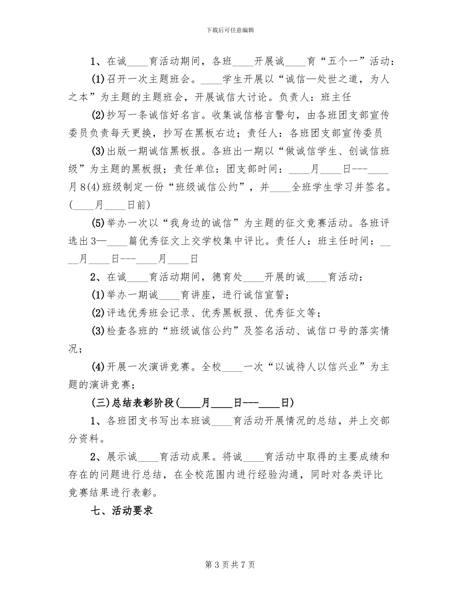 诚信主题教育活动实施方案(2篇)_第3页