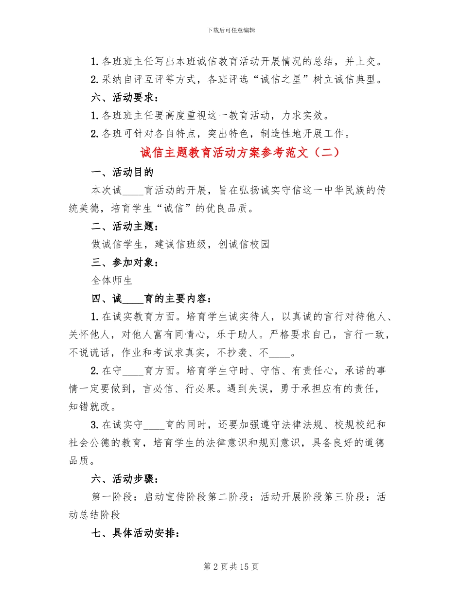 诚信主题教育活动方案参考范文(5篇)_第2页