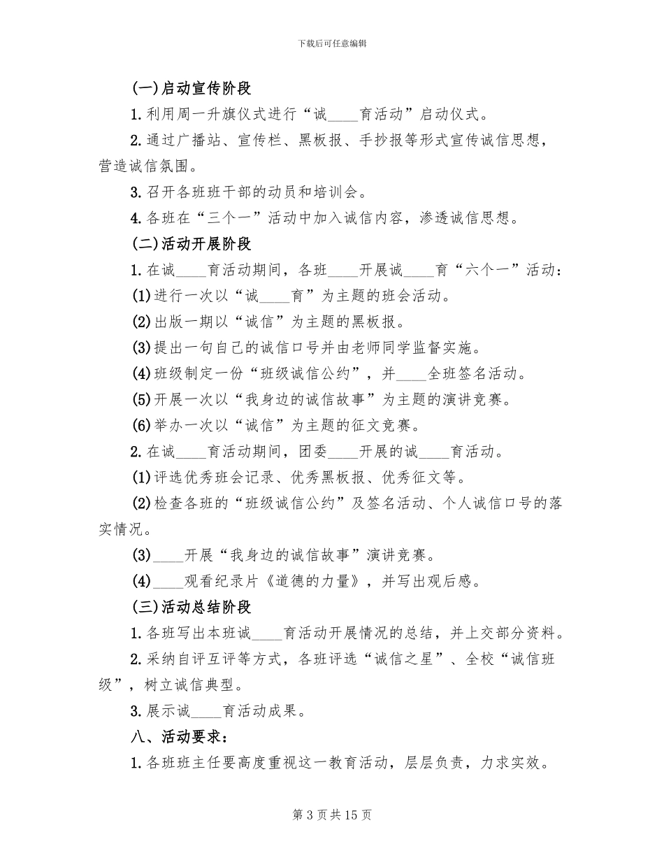 诚信主题教育活动方案参考范文(5篇)_第3页