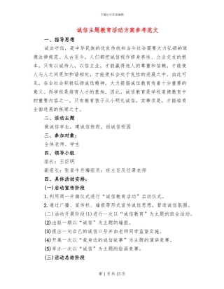 诚信主题教育活动方案参考范文(5篇)