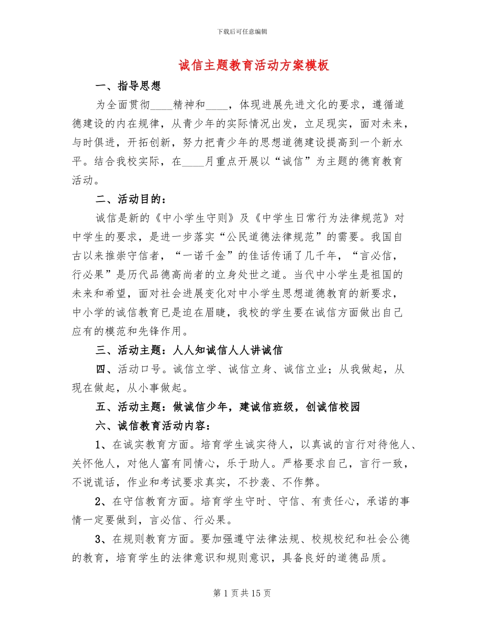 诚信主题教育活动方案模板_第1页