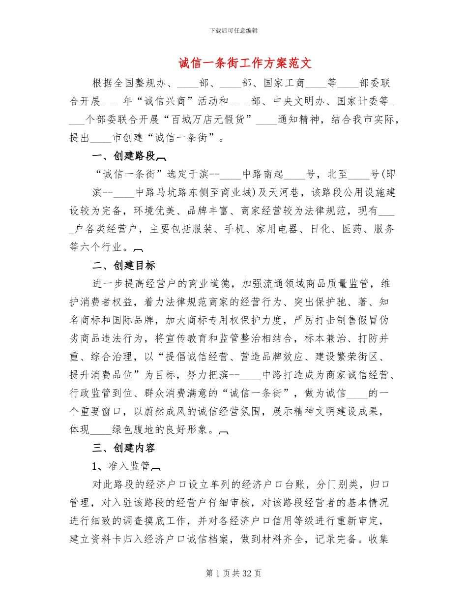 诚信一条街工作方案范文_第1页