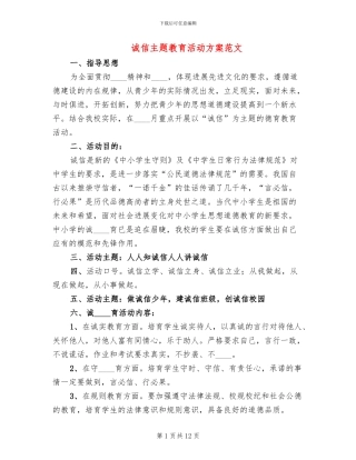诚信主题教育活动方案范文(4篇)
