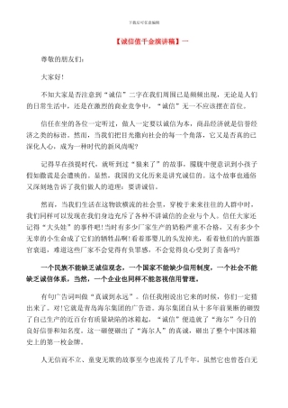 诚信值千金演讲稿范文
