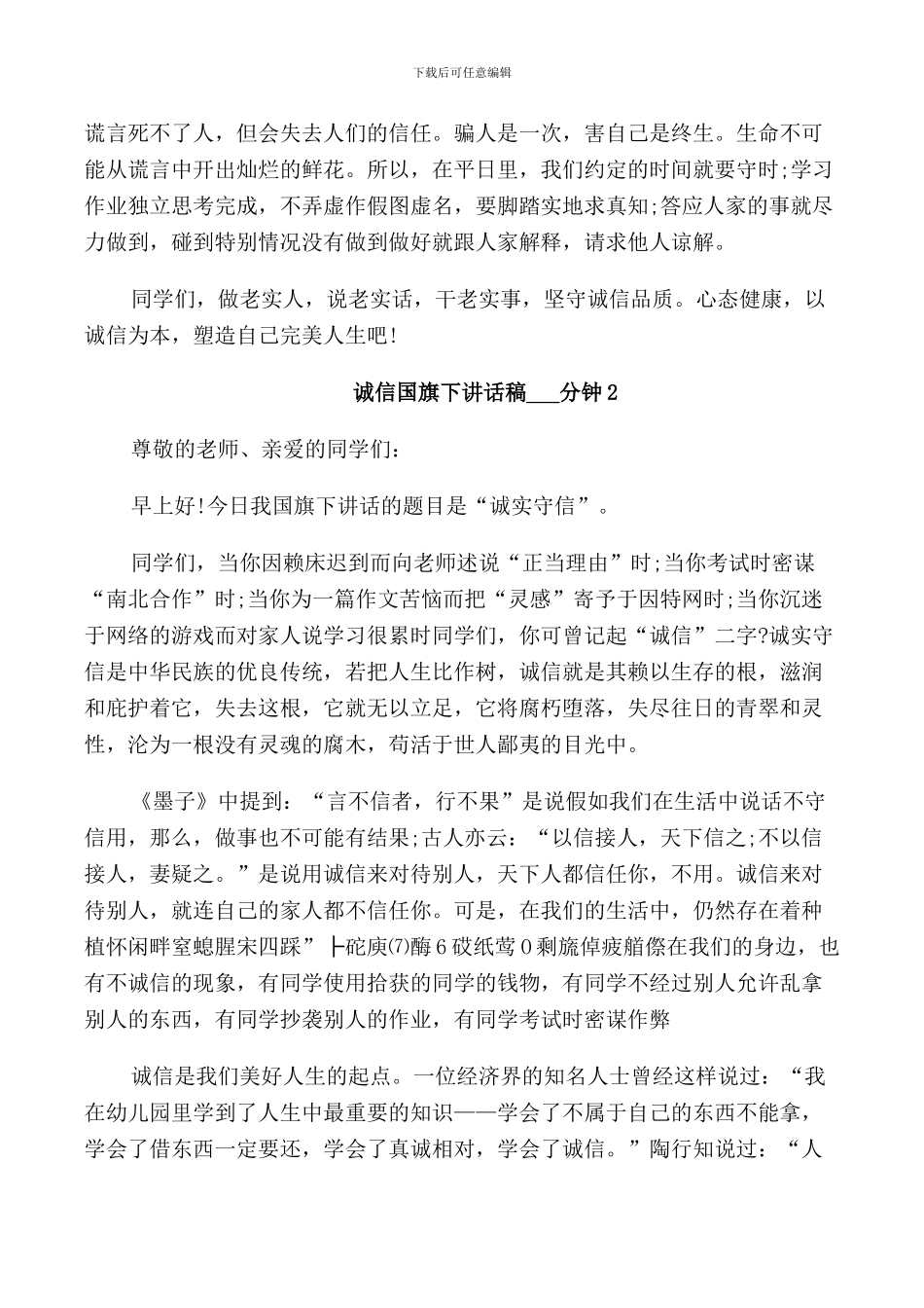 诚信国旗下讲话稿3分钟_第2页