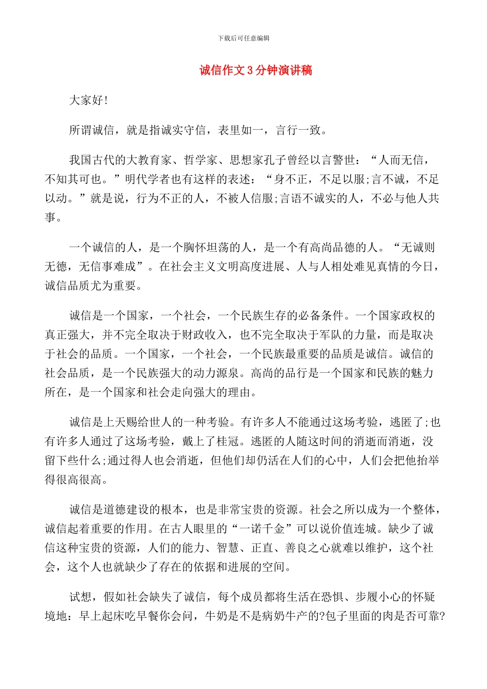 诚信作文3分钟演讲稿_第1页