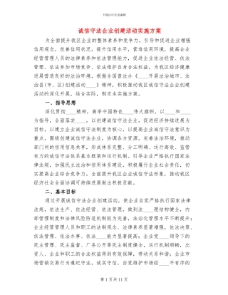 诚信守法企业创建活动实施方案