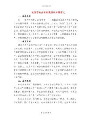 诚信守法企业创建活动方案范文